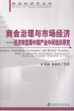 商会治理与市场经济  经济转型期中国产业中间组织研究