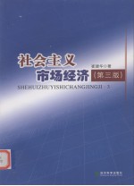 社会主义市场经济