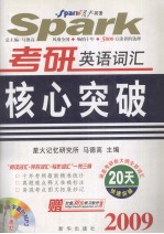 2009考研英语词汇核心突破