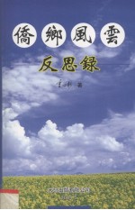 侨乡风云反思录（1950-2003年纪事）