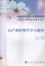 妇产科护理学学习指导