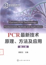 PCR最新技术原理、方法及应用  第2版