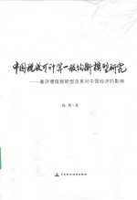 中国税收可计算一般均衡模型研究 兼评增值税转型改革对中国经济的影响