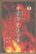 中国历史通俗演义 5 明史、清史