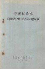 中国植物志 9卷2分册《禾本科》检索表