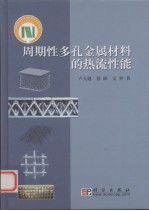 周期性多孔金属材料的热流性能