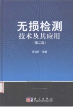 无损检测技术及其应用 第2版