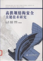 高拱坝结构安全关键技术研究