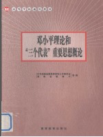 邓小平理论和“三个代表”重要思想概论