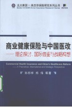 商业健康保险与中国医改 理论探讨、国际借鉴与战略构想