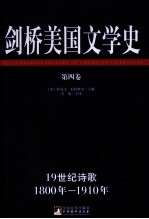 剑桥美国文学史  第4卷  19世纪诗歌  1800-1910年