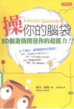 操你的脑袋 50个游戏开发你的超能力