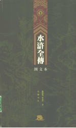 水浒全传 下 图文本