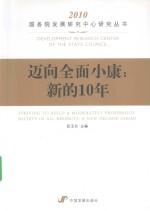 迈向全面小康 新的10年 2010