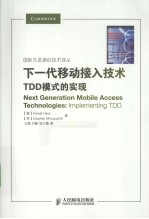 下一代移动接入技术 TDD模式的实现