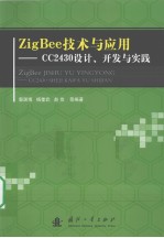 ZigBee技术与应用 CC2430设计、开发与实践