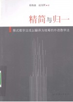 精简与归一 蔡式教学法或以翻译为统筹的外语教学法