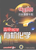 锦囊妙解创新导学专题 高中化学 有机化学