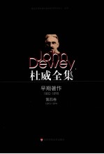 杜威全集 第4卷 早期论文与《伦理学研究（教学大纲）》 1893-1894