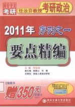 任汝芬教授考研政治序列之一 要点精编 2011版