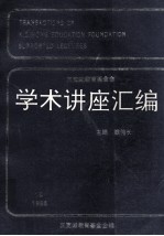 王宽诚教育基金会学术讲座汇编 第10集 1995年