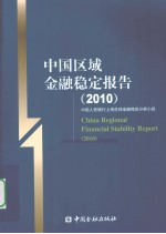 中国区域金融稳定报告 2010 中英文