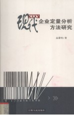 现代企业定量分析方法研究 2004年度海南省社会科学研究资助课题