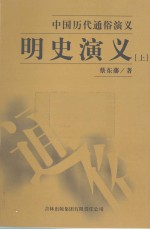 明史演义 上