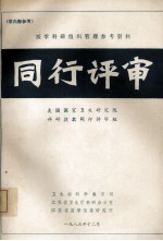 医学科研组织管理参考资料  同行评审