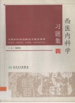 西医内科学习题集