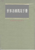 世界各国概况手册 再版本