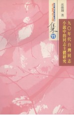 90年代台湾同志小说中的同志主体研究 第十一届南台湾文学：台南市作家作品集