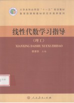 线性代数学习指导 理工