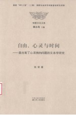 自由、心灵与时间  奥古斯丁论心灵转向问题的文本学研究