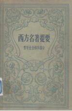 西方名著提要 哲学、社会科学部分