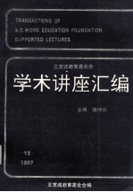 王宽诚教育基金会学术讲座汇编 第13集