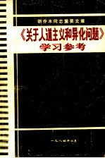 胡乔木同志重要文章关于人道主义和异化问题学习参