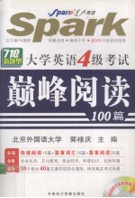 大学英语4级考试巅峰阅读100篇