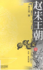 赵宋王朝 烽戎底定 下