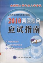 全国硕士研究生入学考试西医综合应试指南 2010年