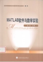 MATLAB软件与数学实验