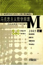 马克思主义哲学原理 2005年版