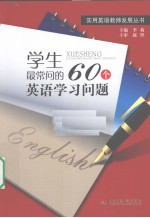 学生最常问的60个英语学习问题