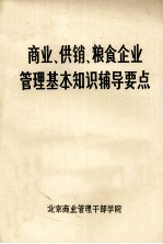 商业、供销、粮食企业管理基本知识辅导要点