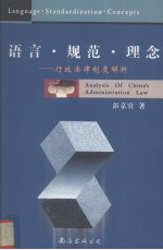 语言、规范、理念 行政法律制度解析