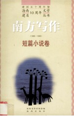 南方写作  1988-1998  短篇小说卷