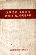 “发展经济，保障供给”是我们财政工作的总方针 第2集