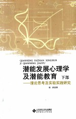 潜能发展心理学及潜能教育 理论思考及实验实践研究 下