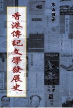 香港传记文学发展史