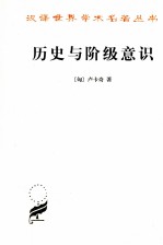 历史与阶级意识  关于马克思主义辩证法的研究